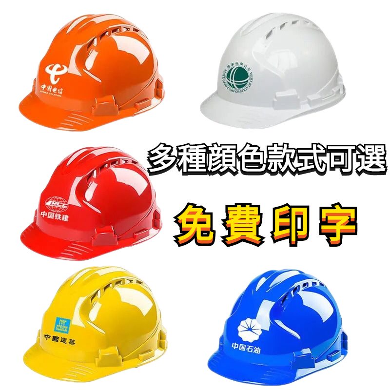 安全帽 建築安全帽 工地安全帽 施工安全帽 工程安全帽 透氣安全帽 加厚安全帽 安全頭盔 可訂製免費印字