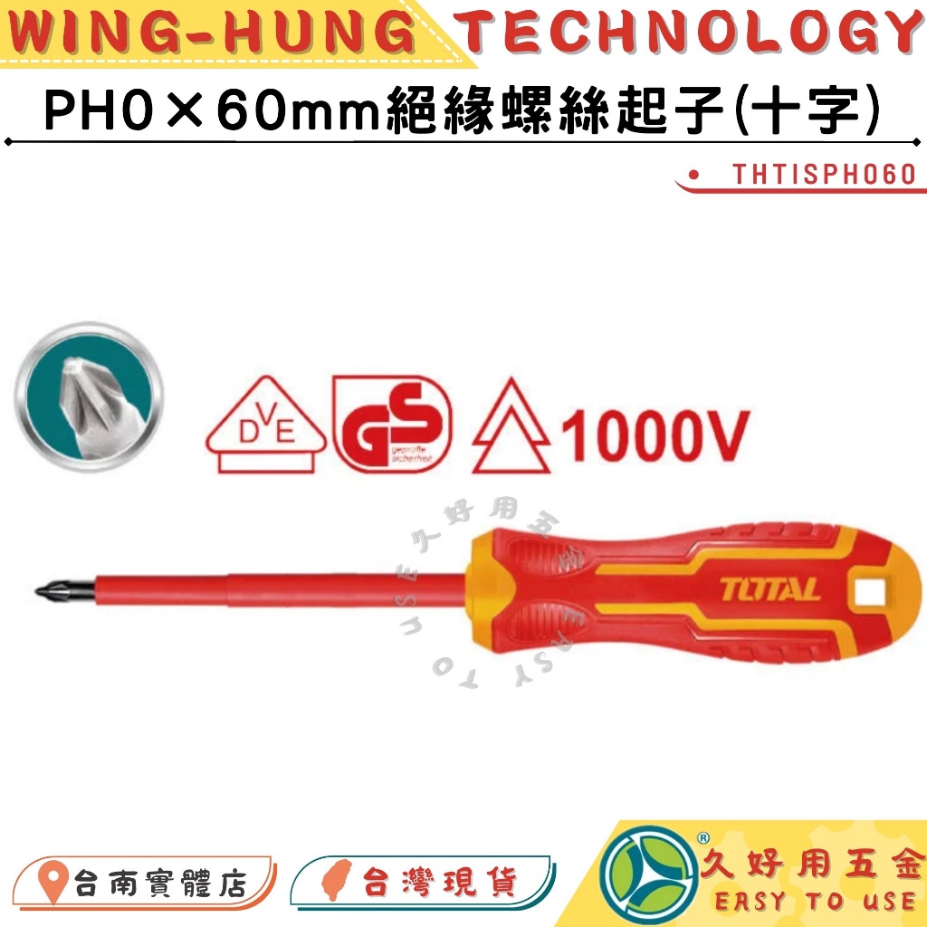 附發票 久好用五金 TOTAL PH0/1 PZ1/2 十字絕緣起子(THTISPH060)1000V螺絲起子 膠柄起子