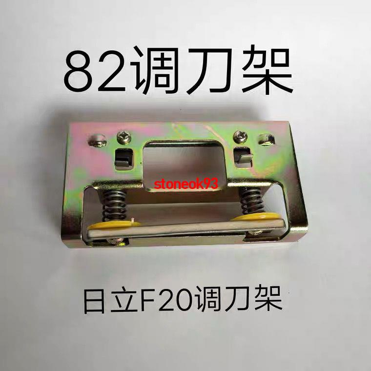 年底上新#適配日立F20A電刨調刀架82刨刀片架子 刀架 精品配件