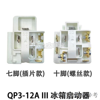 暢銷冰箱冰櫃配件QP3-12A啟動器 壓縮機七腳十腳白色啟動器過載繼電器