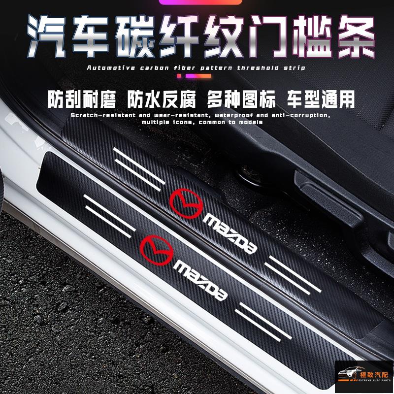 【極致】 馬自達 Mazda汽車門檻條 碳纖紋車貼 Mazda 3/5/6 CX3 CX5 CX8 CX30 RX7