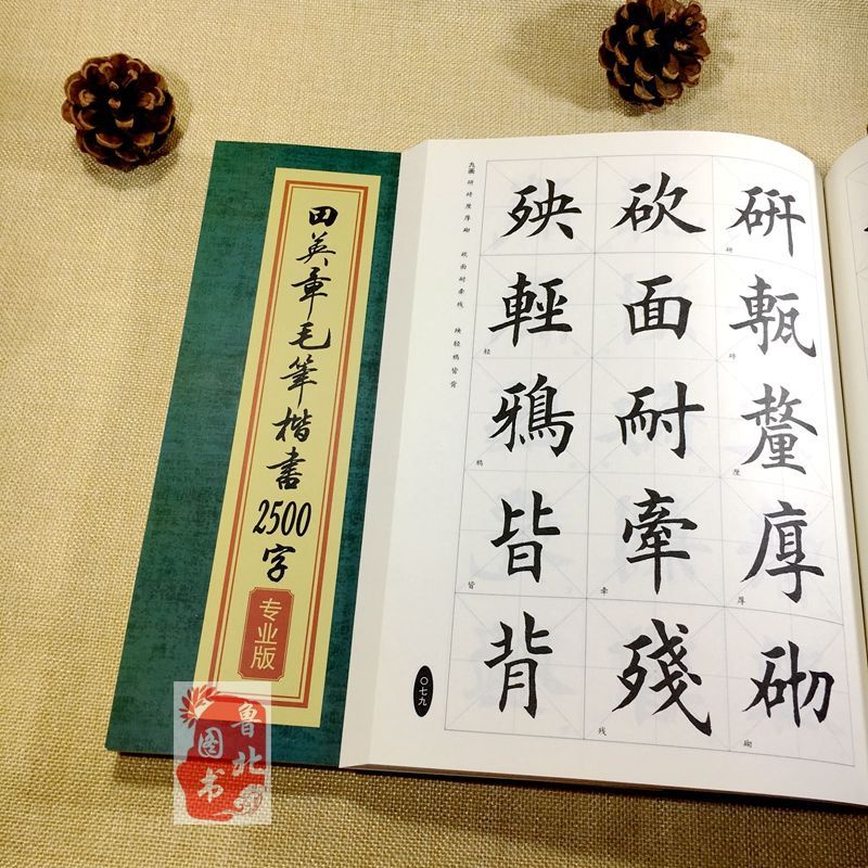 ❥(^_-)暢銷款田英章毛筆楷書2500字專業版繁體字英章毛筆楷書字匯書法字帖