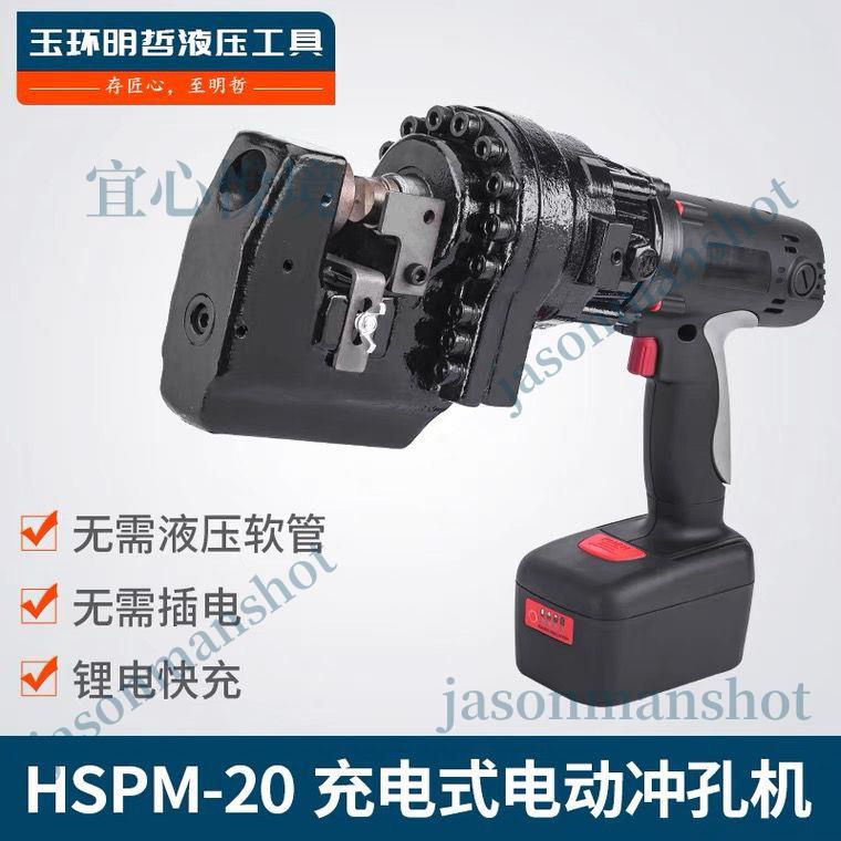 「可開發票」充電式沖孔機 角鋼角鐵HSPM-20液壓電動手提打孔器 便攜式沖孔機