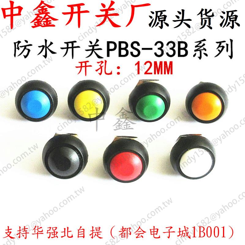 【桃園現貨】12MM PBS-33B PBS-33A自復位/帶鎖小型防水自復位按鈕開關圓形