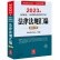 23年臺灣熱賣 司法考試2023 2023年-國家統一法律職業資格考試法律法規匯編（應試版）54181
