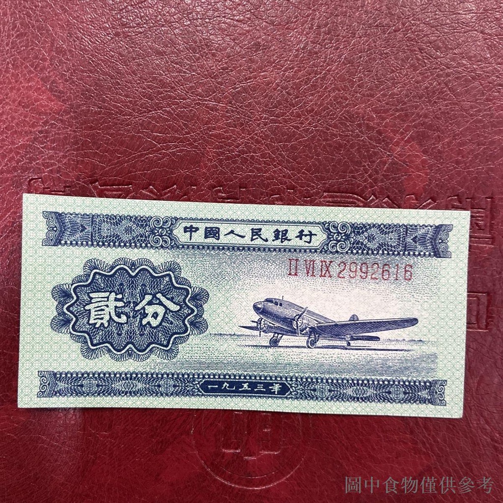 熱賣第二套人民幣1953年長號一二五分汽車飛機輪船老錢
