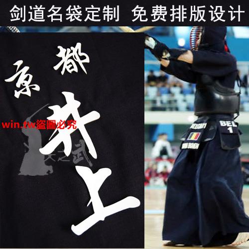 劍道用品#道名袋護具垂名袋皮字免費排版正藍染定制kendo bogu name bagwin.tw