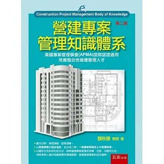<麗文校園購>營建專案管理知識體系 二版 [書號1FT8] 陳高星、劉時宇、林哲安、邱煌傑 9786263436411