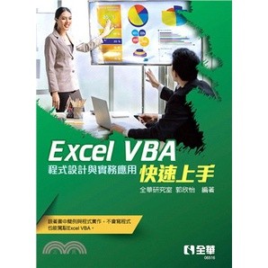 <麗文校園購>Excel VBA快速上手：程式設計與實務應用 [書號06516] 全華研究室,郭欣怡 9786263284609