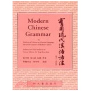 <麗文校園購>實用現代漢語語法 劉月華 師大書苑 9789579617291