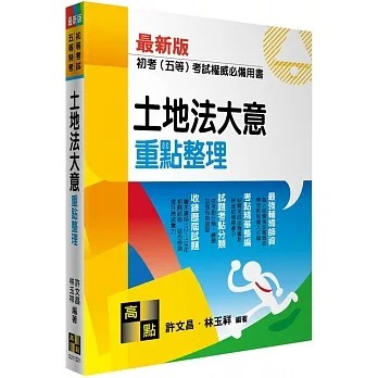 &lt;麗文校園購&gt;土地法大意 2023/3 許文昌、林玉祥 9786263344631