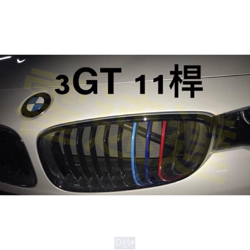 適用於BMW 3GT F34 三色 水箱罩 3色 卡扣 水箱罩 適用13-19 320i 328i 330i