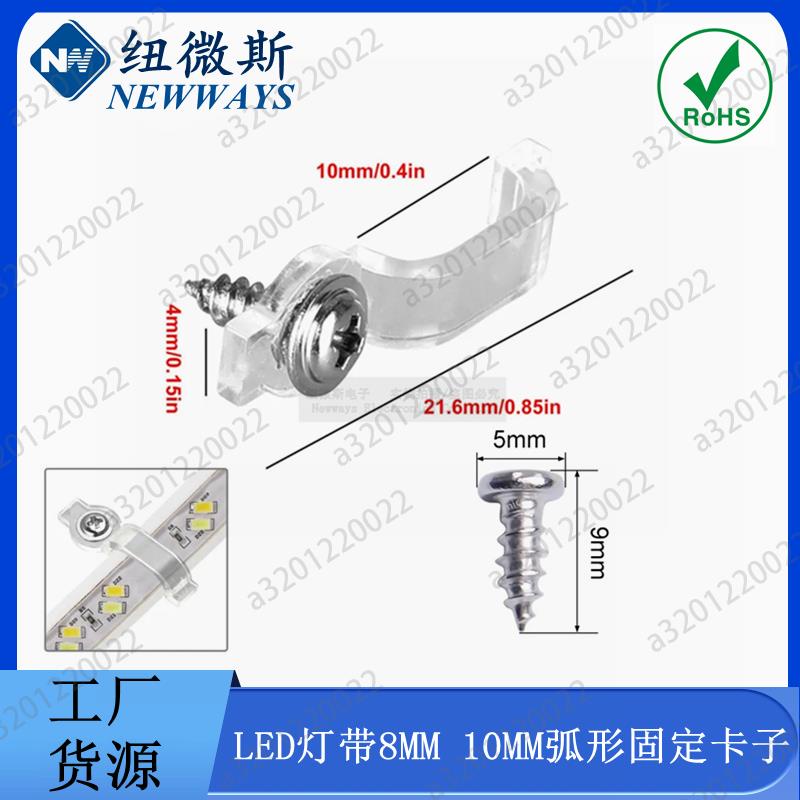 【桃園現貨】滴膠防水LED燈條固定卡座 軟燈帶螺絲固定透明弧形卡子8/10/12mm