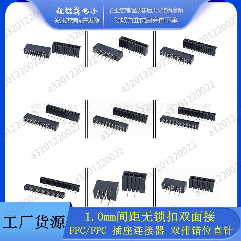 【桃園現貨】1.0mm間距 無鎖扣雙面接 FFC/FPC 軟排線插座連接器 雙排錯位直針