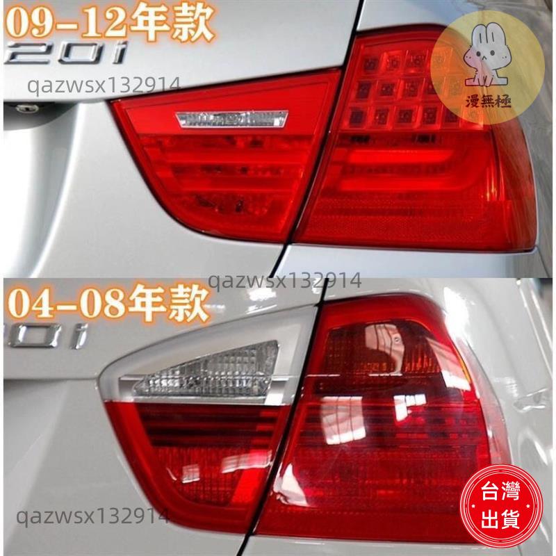 【桃園出貨】高品質 寶馬3系E90尾燈318i后尾燈320剎車燈325后車燈330燈殼 倒車燈 汽車配件