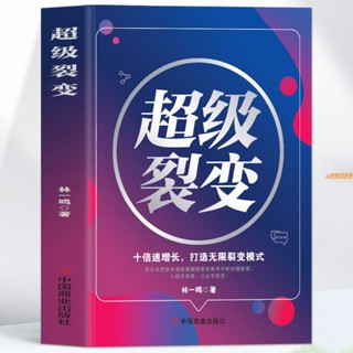 有貨&超級裂變商業模式是設計出來的社群裂變十倍速增長企業管理書 實體書籍