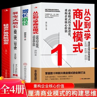 有貨&4冊從0到1學商業模式 裂變式增長 增長路徑 輕資產低風險創業書籍 實體書籍