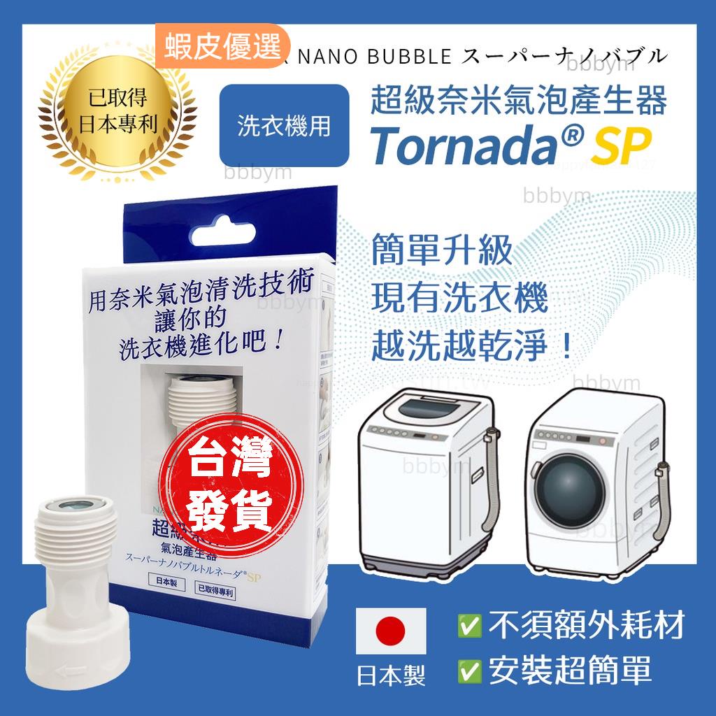 現貨 [] 洗衣機超級奈米氣泡產生器SUPER NANO BUBBLE Tornada SP版專用包裝