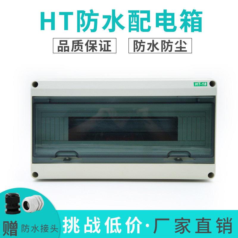 現貨 客製化 HT-18精品塑膠配電箱 明裝 家用 室外防水 迴路箱PZ30空開箱