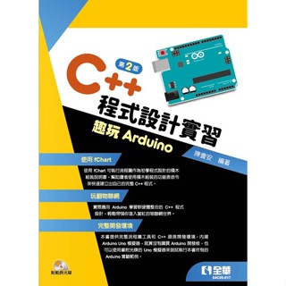 <麗文校園購> C++程式設計實習－趣玩Arduino(第二版)(附範例光碟)  陳會安  9789865038472