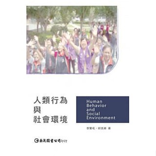 <麗文校園購>人類行為與社會環境 李聲吼、邱奕綺 9789577325716