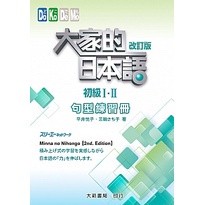<麗文校園購>大家的日本語初級Ⅰ/Ⅱ 改訂版 句型練習冊 9789863211211