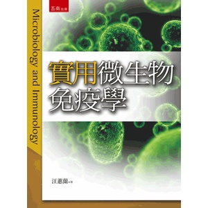 <麗文校園購>實用微生物免疫學 3/e  汪蕙蘭  9789571185330