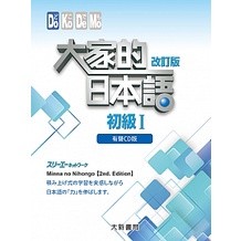 <麗文校園購>大家的日本語 初級I 改訂版 有聲CD版（4片裝、不附書）4717794883226