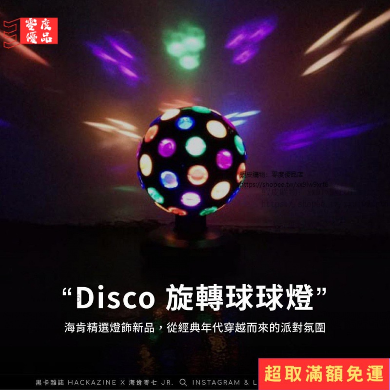 🔥限時特賣🔥Disco 旋轉球球燈 21cm 氣氛燈 派對燈 夜燈 投影燈 迪斯可球 舞台 七彩 星空燈 居家設計 HA