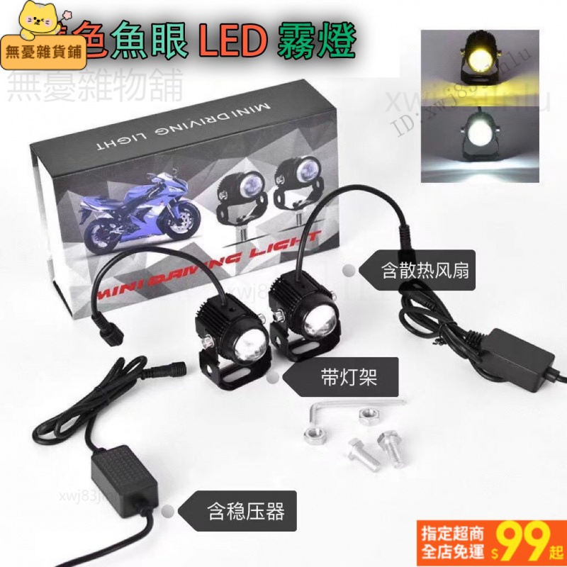 台灣出貨🚚雙色 魚眼 霧燈 LED 外掛 霧燈 LED大燈 勁戰 BWS SMAX 彪虎 VJR 高品質 白黃 雙色小