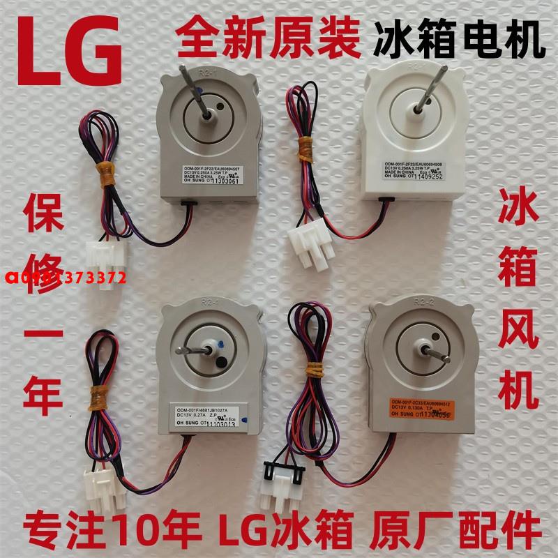 【可小姐】全新原裝LG冰箱電機風機 對開門冰箱冷凍室風扇老款雙門冰箱馬達