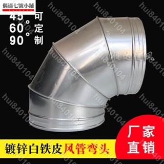 hui840104✨♥）白鐵皮螺旋風管90度彎頭不銹鋼商場通風管排風煙囪管45度蝦米彎管