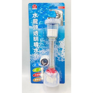 附發票17美 生活 百貨 汶澄 401N 抗菌 除臭 淨水 節水 透明 導水管 水龍頭 濾水頭
