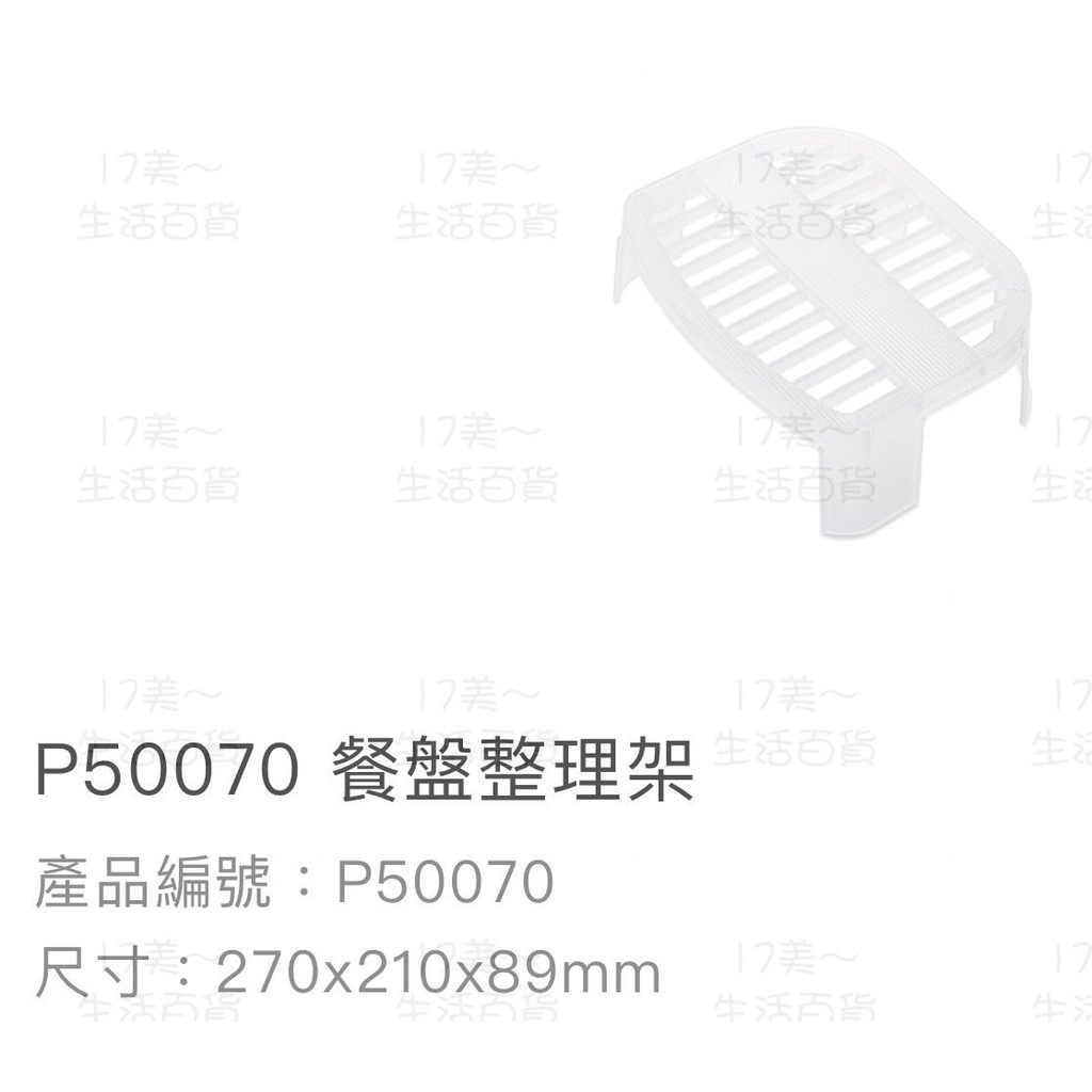 17美 🦀️ 聯府 KEYWAY P50070 餐盤 碗盤 廚房 整理 塑膠 置物 收納 台灣製造 架