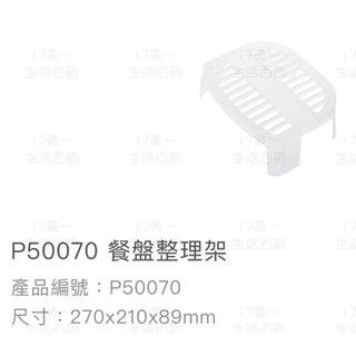 17美 聯府 KEYWAY P50070 餐盤 碗盤 廚房 整理 塑膠 置物 收納 臺灣製造 架