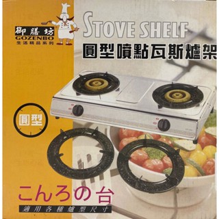 17美 生活 百貨 亮宏 009I02004 廚房 煮飯 炒菜 2入 22.5公分 圓形 噴點 瓦斯爐 爐架