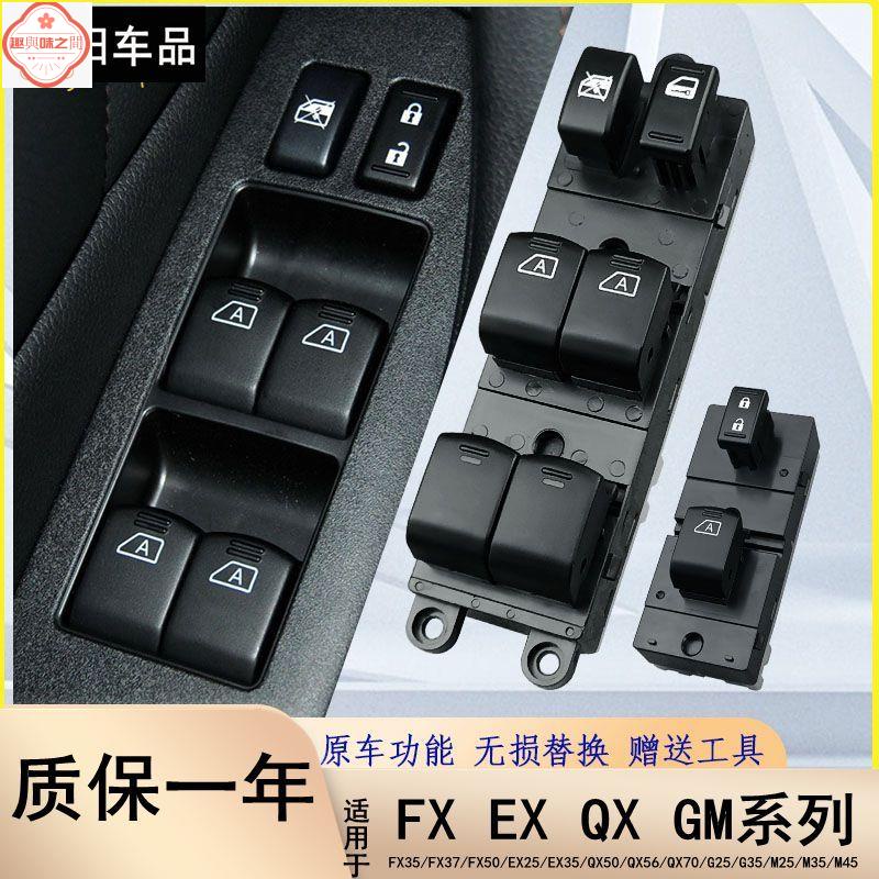 適用於FX35玻璃升降器開關英菲尼迪G EX25QX70 M35風雅車窗控制按鍵車窗按鍵