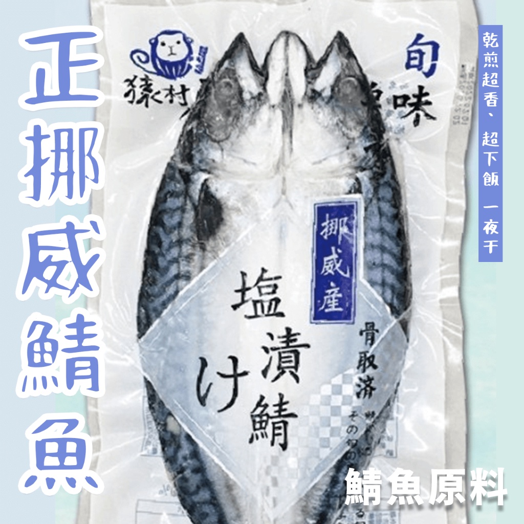 【潮鮮世代】正挪威鯖魚原料一夜干 300-350