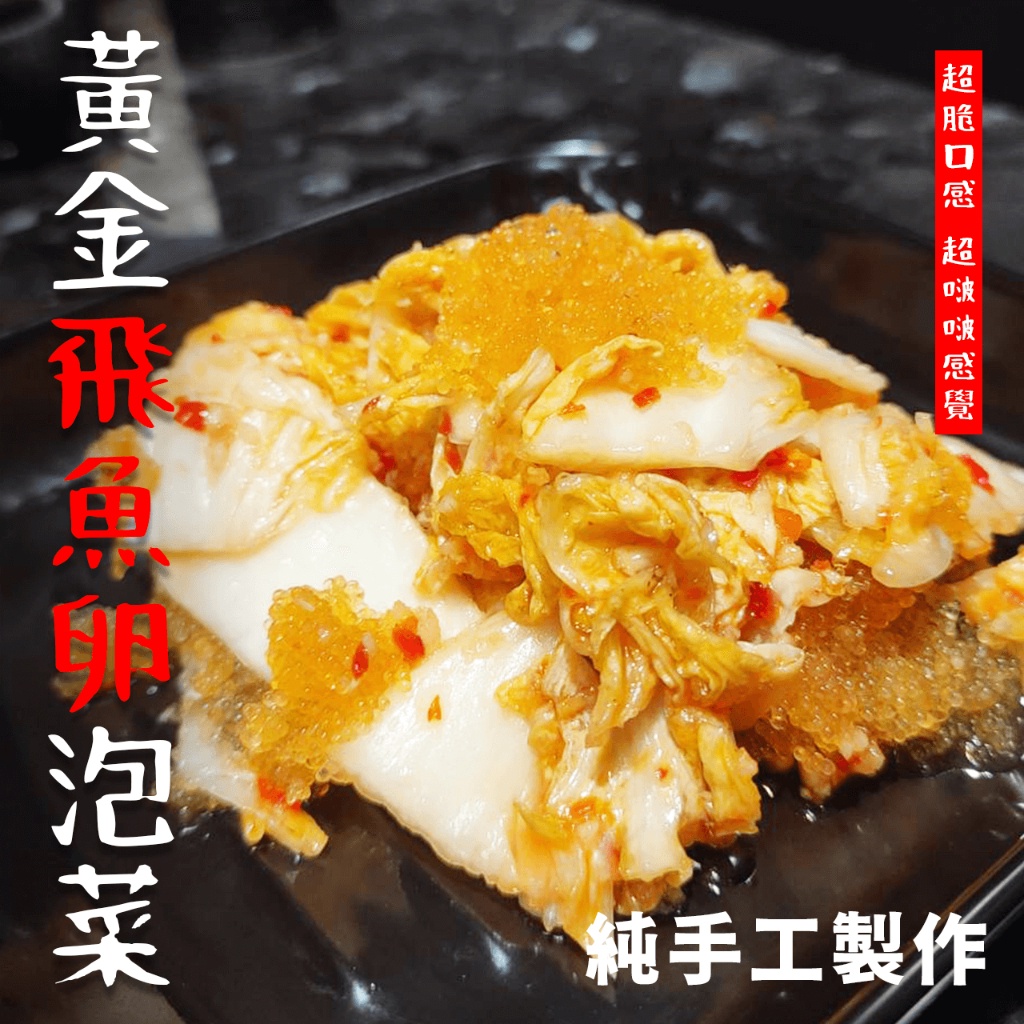 【潮鮮世代】黃金飛魚卵泡菜/黃金泡菜/(600克/包)