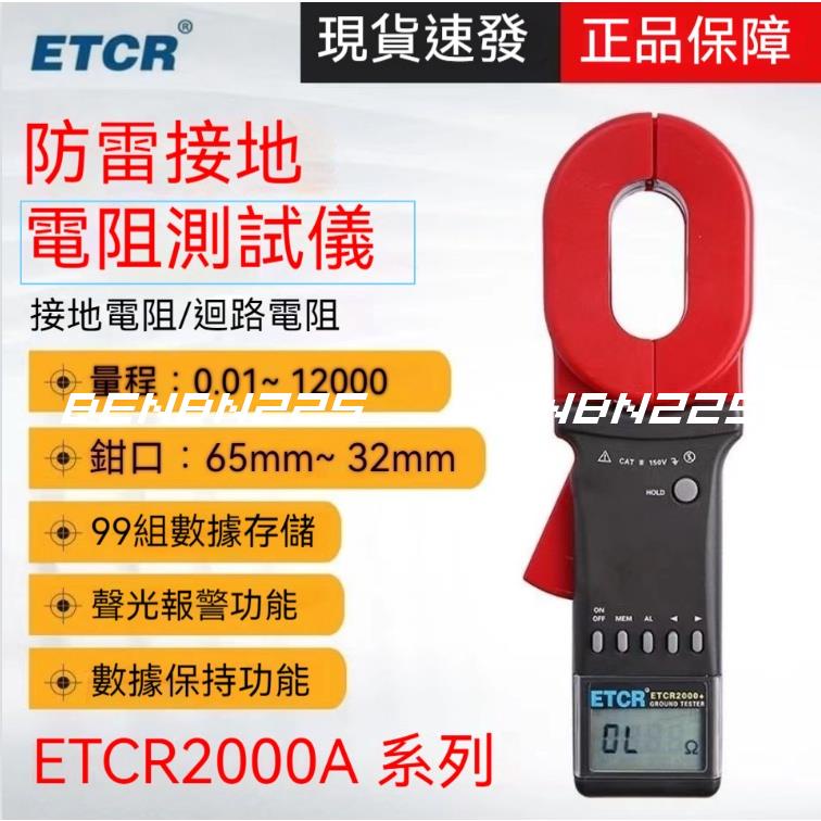 benbn225@｛銥泰｝ETCR2100A+接地電阻表回路電阻測試儀鉗形接地電阻儀-避雷防雷接地電力變壓器鉗式