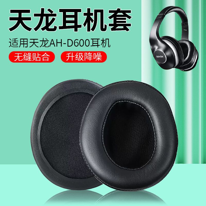 ┅ↂ適用DENON天龍AH-D600 D7100耳機套海綿套耳罩耳棉蛋白皮替換配件