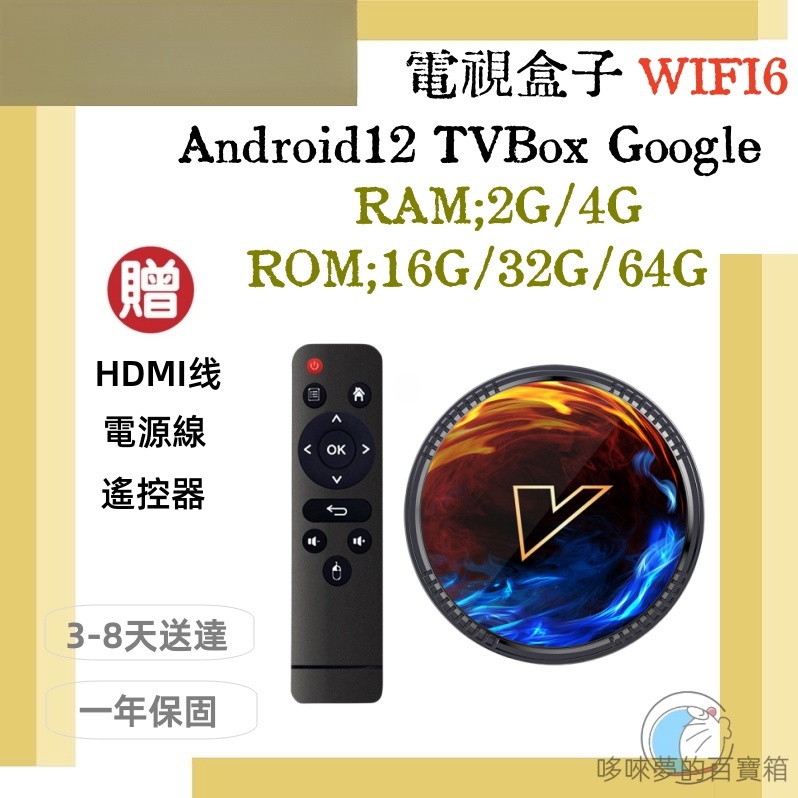 電視盒子 Android12 TVBox電視盒 高清電視盒 機上盒 網路電視盒 電視盒子 智慧電視盒