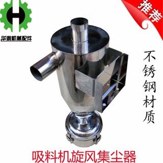 *限時熱銷*吸料機上料機旋風集塵器回收器不銹鋼空氣粉塵排風進風過濾器