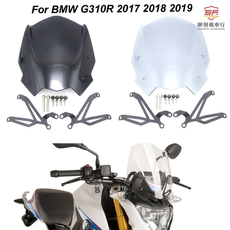 適用於BMW G310R 機車前擋風玻璃G310R擋風闆 前擋風 風擋『順發摩配城』