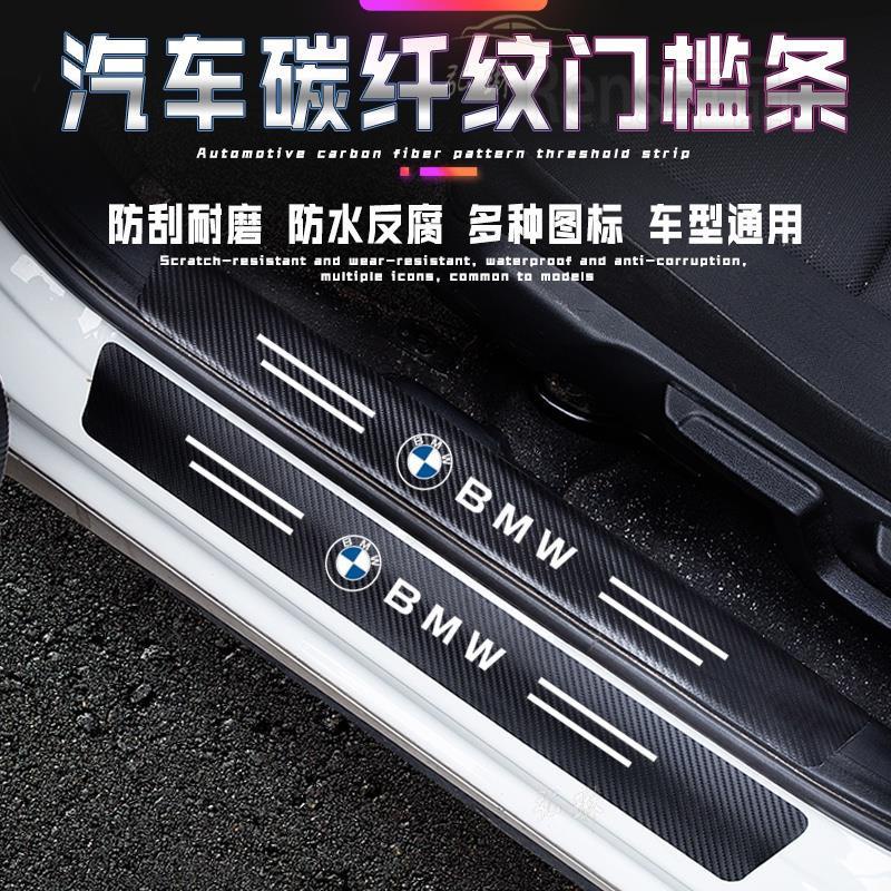寶馬 BMW汽車門檻條碳纖紋車貼 E36 E46 E39 E90 E60 E70 F10 F30 X1 X2 X rhf