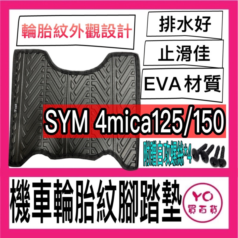 SYM 4mica 機車輪胎紋腳踏墊 腳踏墊 機車腳踏墊 三陽機車 sym 機車精品 新車必備 購車必備