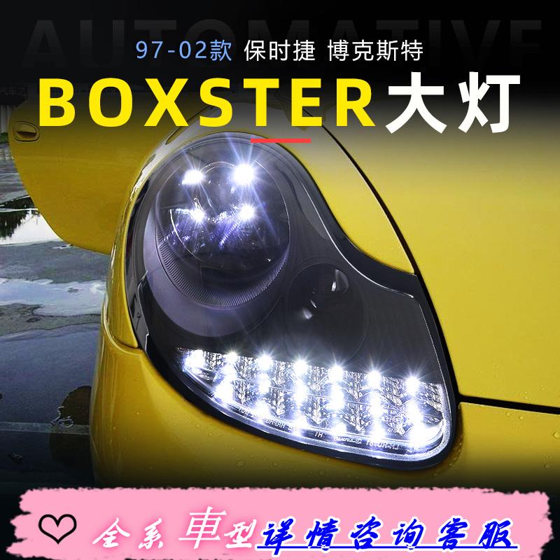 適用于97-02款保時捷986大燈總成Boxster改裝LED透鏡行車燈轉向燈
