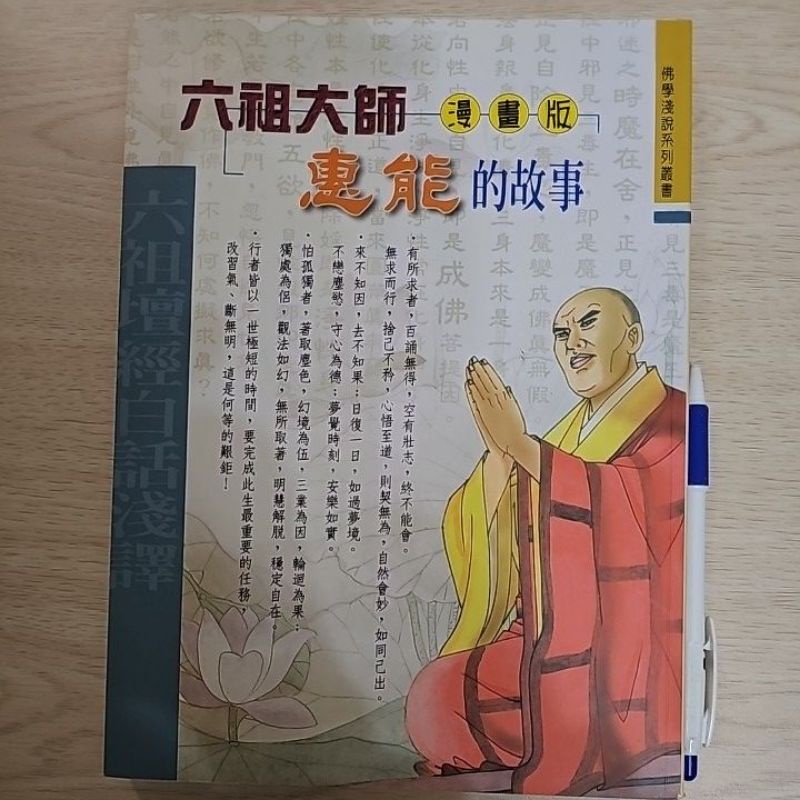 六祖大師惠能的故事漫畫版 全彩 國語注音 和裕文化
