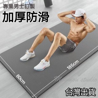 臺灣出貨 男士瑜伽墊 運動軟墊 加厚20mm 加長加寬防滑地墊子 初學者鍛煉 家用運動健身墊 無毒無味環保 男士運動墊子