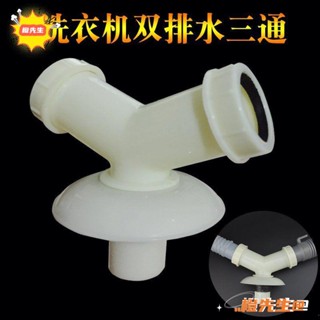 🍊橙先生 優品下水管地漏連線三通雙洗衣機y型三通面盆二合一排水50pvc管道三通